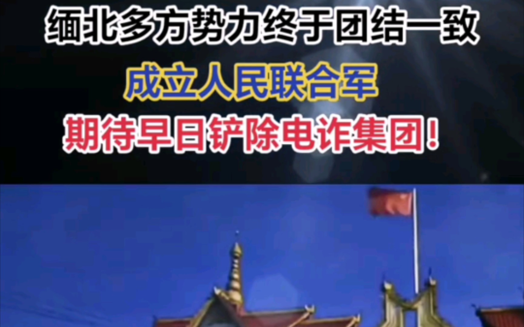 缅甸多方势力终于团结一致成立人民联合军 期待早日铲除电诈集团哔哩哔哩bilibili