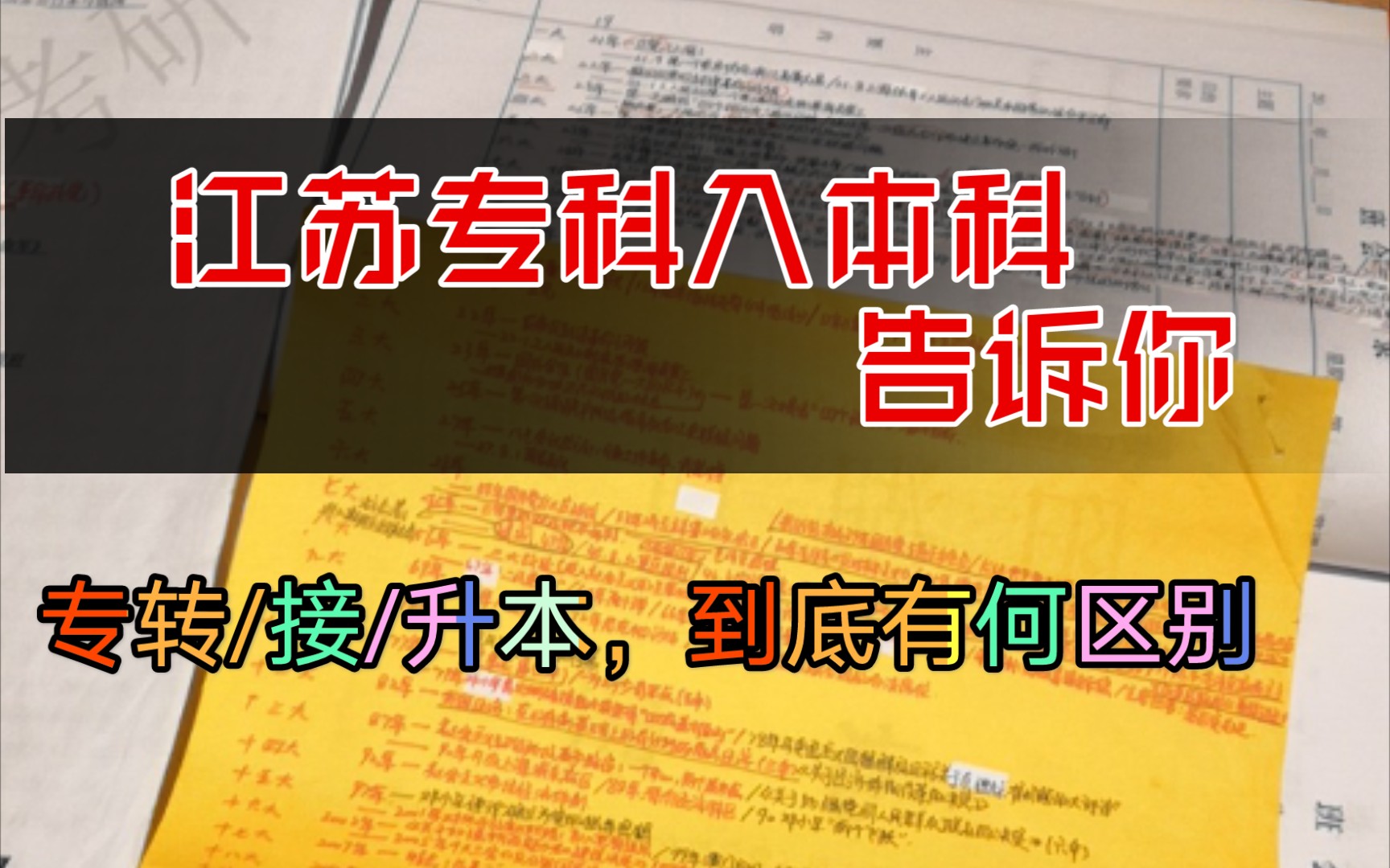 【分享】江苏省专科入本科|专升本|专接本|专转本|的科普,分享一些我的经验给大家,希望大家珍惜学习的机会!哔哩哔哩bilibili