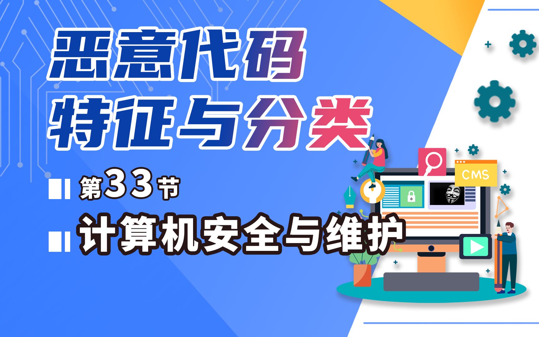 计算机安全与维护33恶意代码分析特征与分类哔哩哔哩bilibili