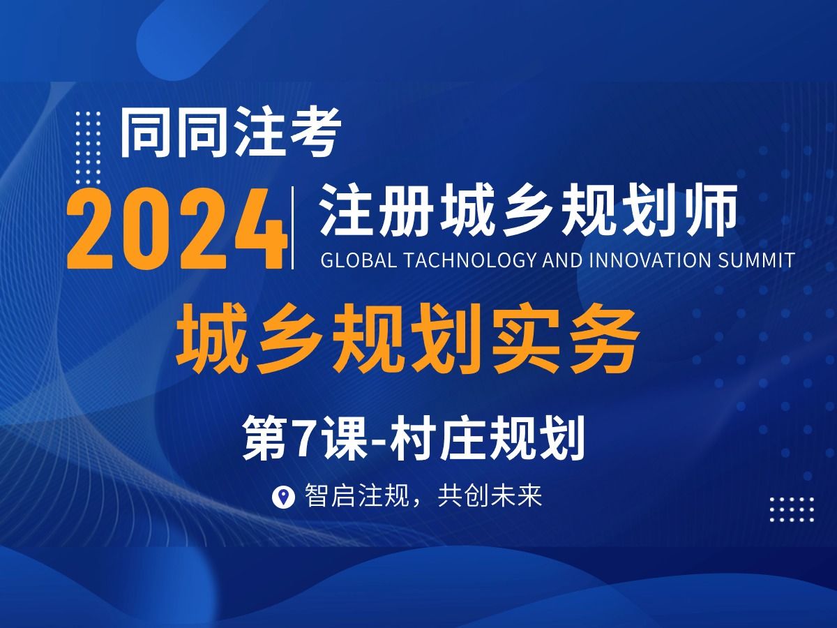 2024|注册城乡规划师国土空间规划实务第7课村庄规划哔哩哔哩bilibili