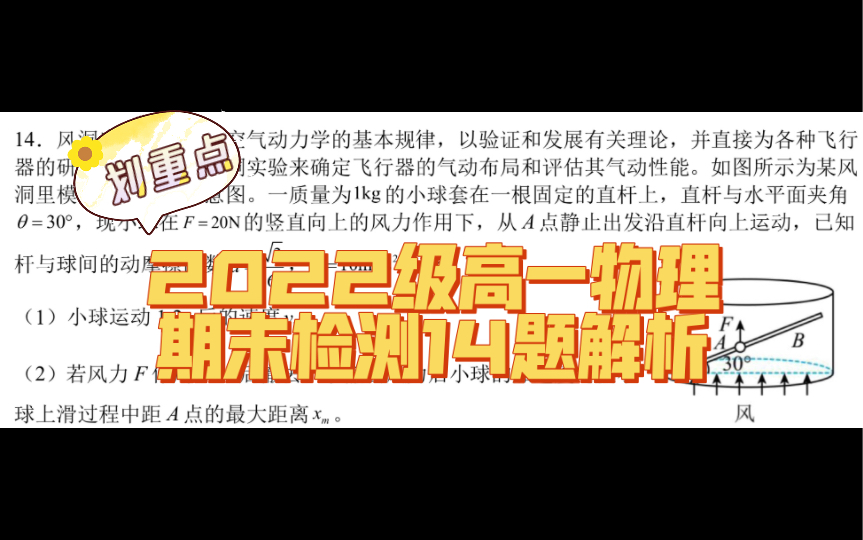 [图]2022级高一物理期末检测14题解析：牛顿运动定律中由于摩擦力突变带来的多过程问题