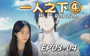 Descargar video: 【一人之下S4reaction 03-04】神秘法器，邪教组织？危机四伏