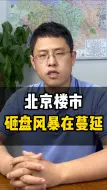 Download Video: 北京楼市，砸盘风暴在蔓延