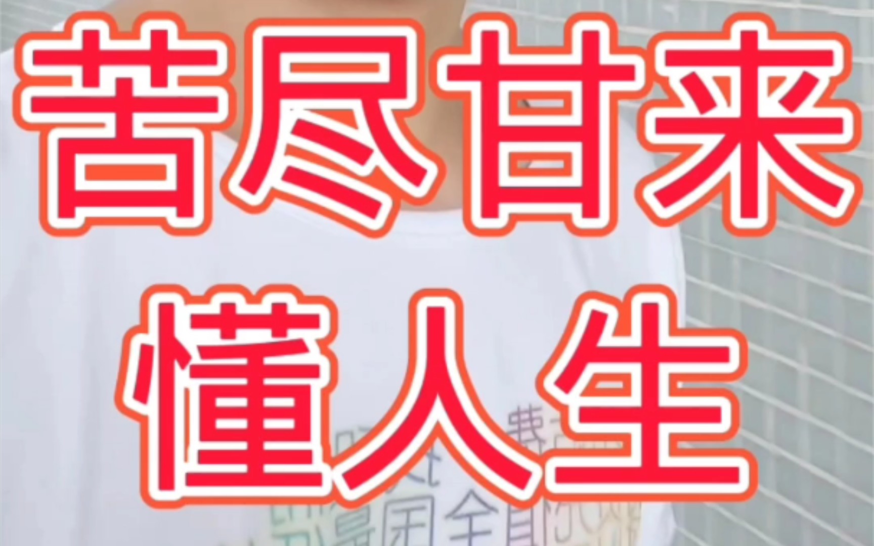 活动作品苦尽甘来懂人生