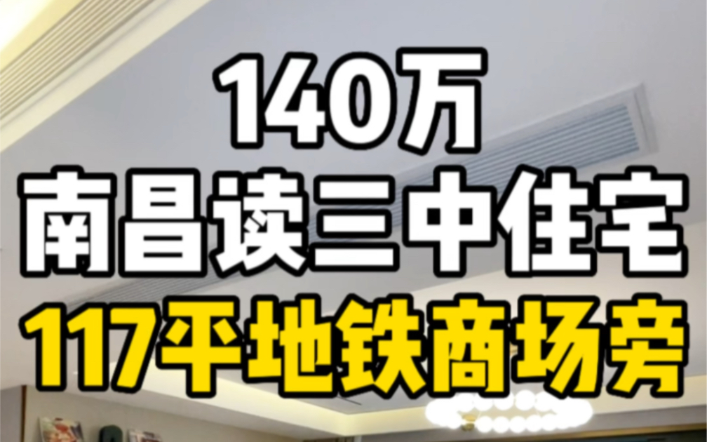 总价140万南昌读三中住宅,117平地铁口商场旁!哔哩哔哩bilibili