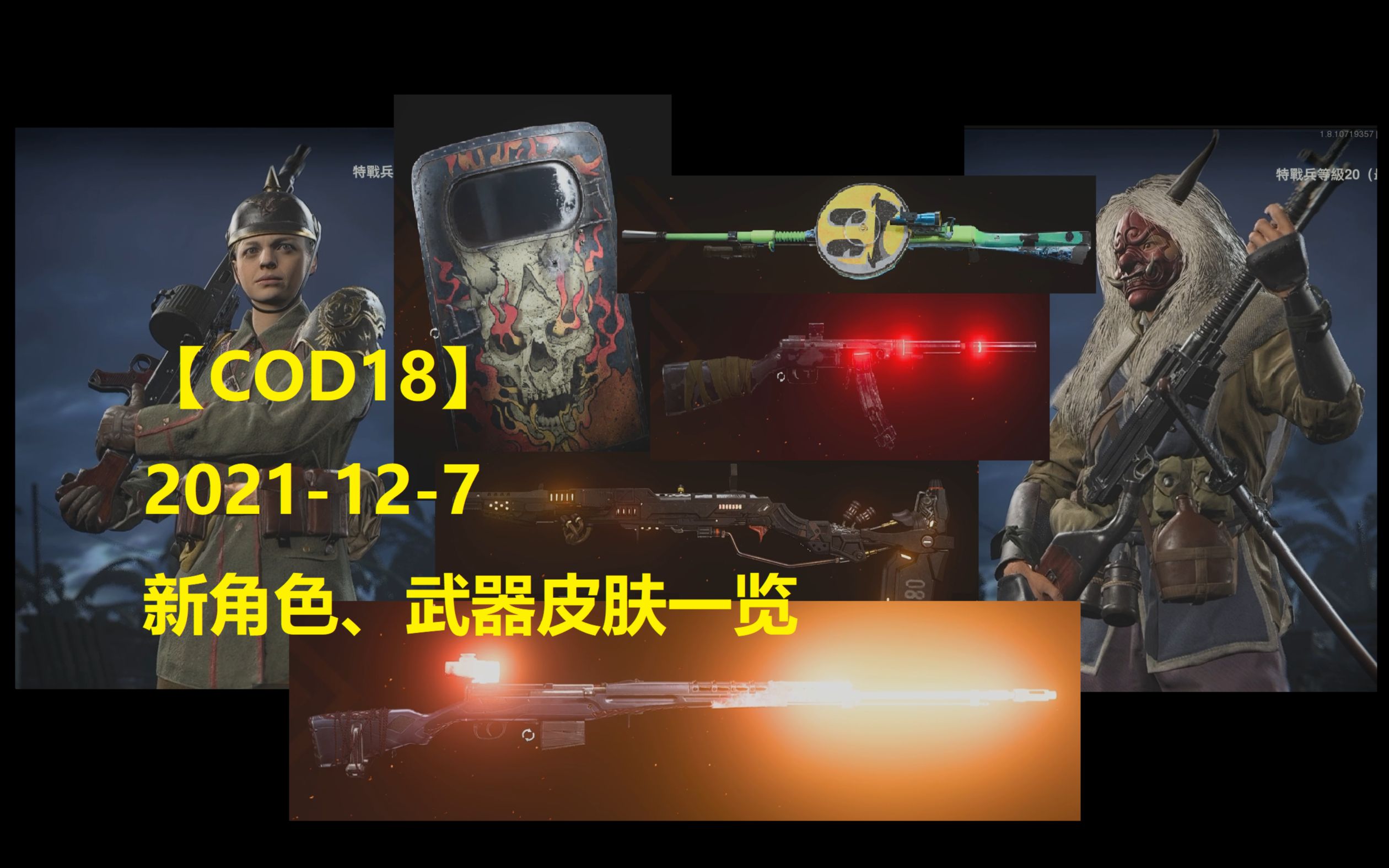 [图]【COD18】2021-12-7 新角色皮肤一睹为快 使命召唤18先锋