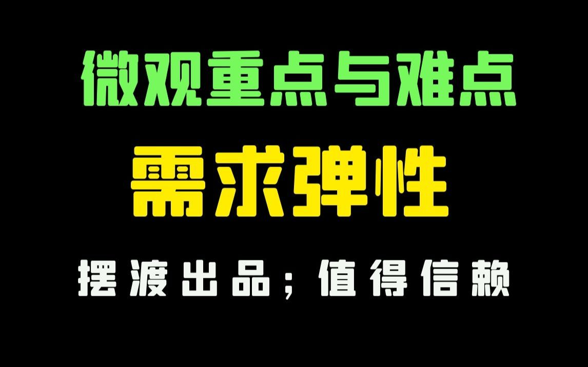 【24经济学考研】需求弹性(微观经济学)哔哩哔哩bilibili