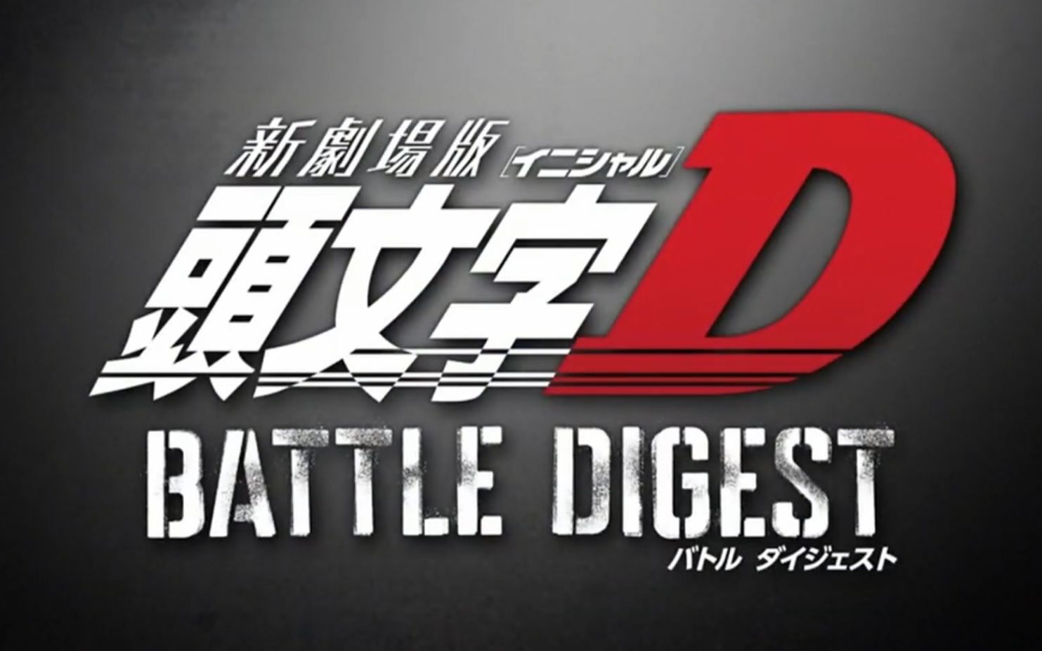 [图]新劇場版 頭文字[イニシャル]D BATTLE DIGEST 1（1080p再上传片段）