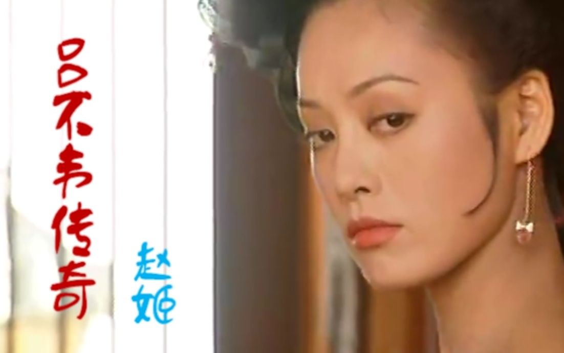 吕不韦传奇-赵姬(宁静)剪辑六