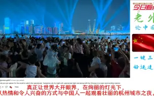 Télécharger la video: 向外国人展示杭州亚运会灯光秀，感受一下中国的力量！