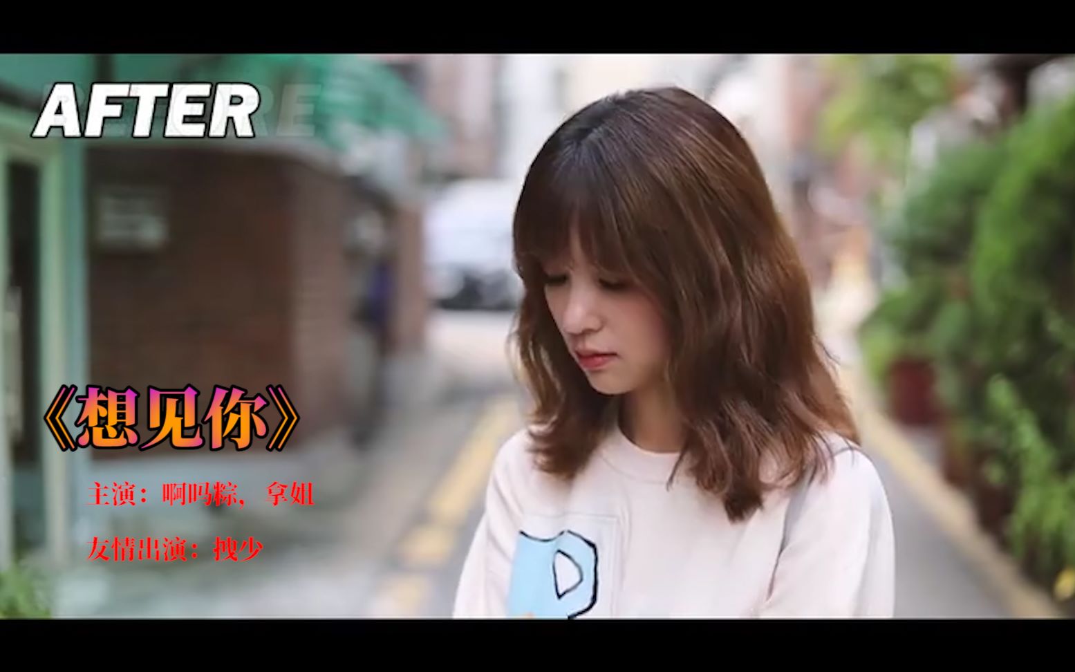 想见你拿姐瑞哥版