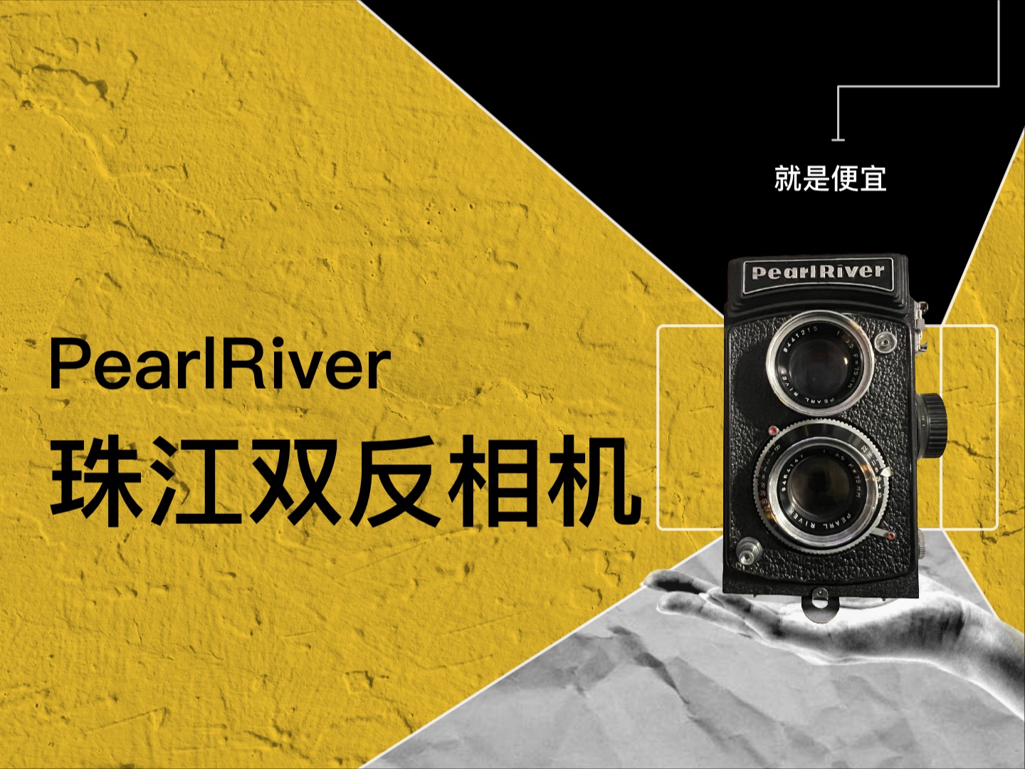 第69期:珠江PearlRiver 120双反相机、胶片相机、胶卷相机、机械相机,国产相机哔哩哔哩bilibili