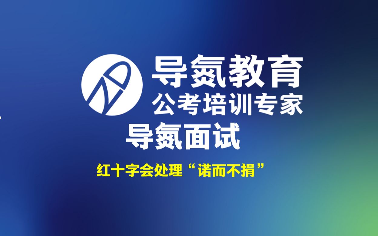 2022017期#导氮面试 面试很简单,答案在题干 每天五分钟,氮宝必上岸 学申论、过面试,找导氮 #导氮教育Ⅰ公考培训专家哔哩哔哩bilibili