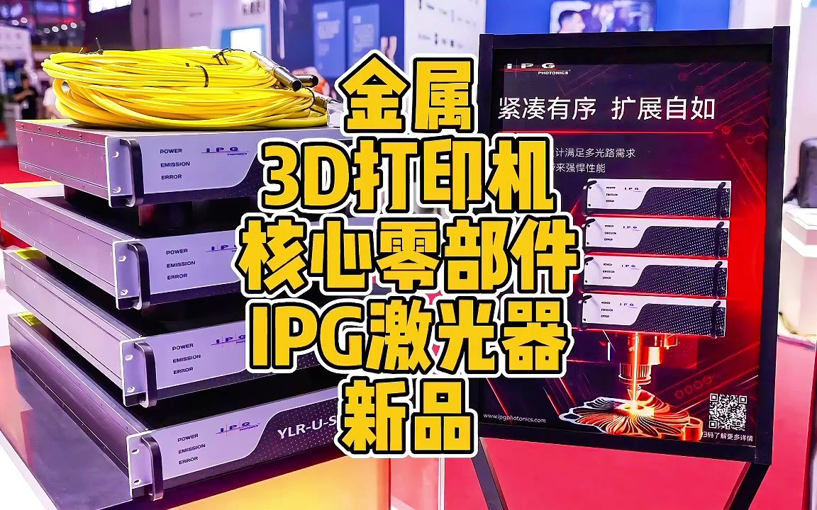 金属3D打印机核心零部件IPG激光器新品亮相哔哩哔哩bilibili