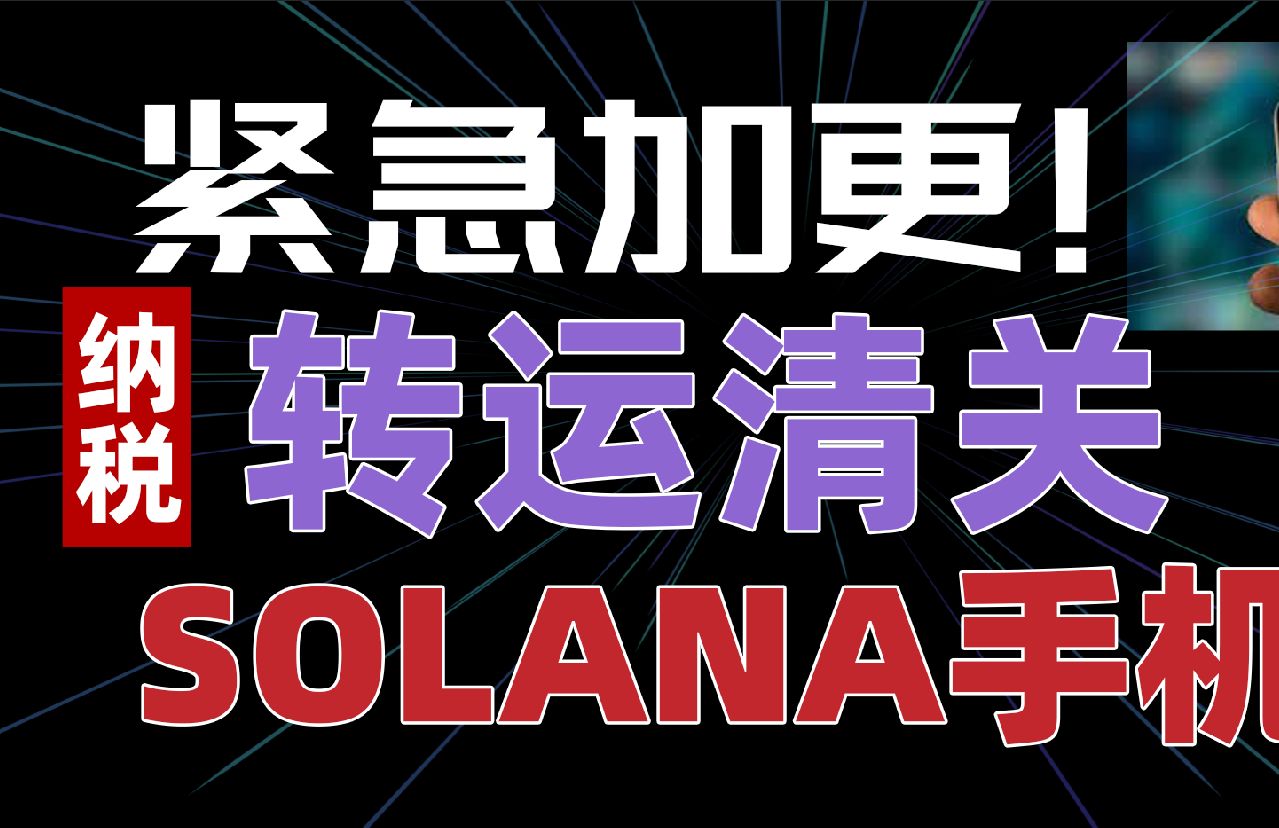 [图]Solana saga手机无需信用卡付款教程，索拉纳转运渠道及海关清关纳税攻略分享,Solana pay付款，solana Saga Mobile WEB3手机