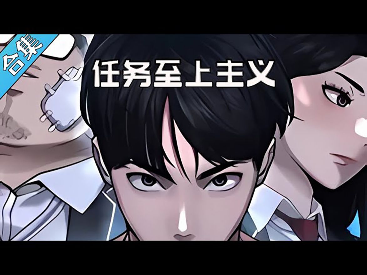 《任务至上主义》6小时看完  学习、打架、外貌都不擅长的平凡高中生金秀贤的突然出现了任务窗口! 完成第一个任务后的他居然真的长了3厘米!#漫画解...