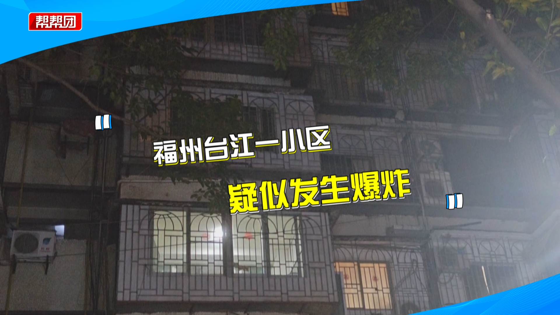 福州台江一小区传出巨响,涉事房屋已被贴封条哔哩哔哩bilibili