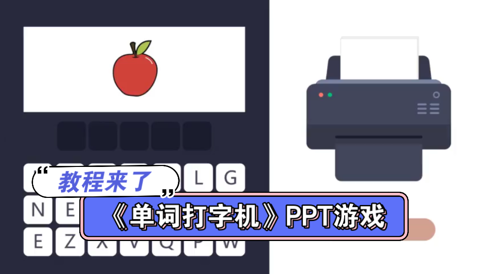 英语课堂PPT小游戏《单词打字机》制作教程哔哩哔哩bilibili