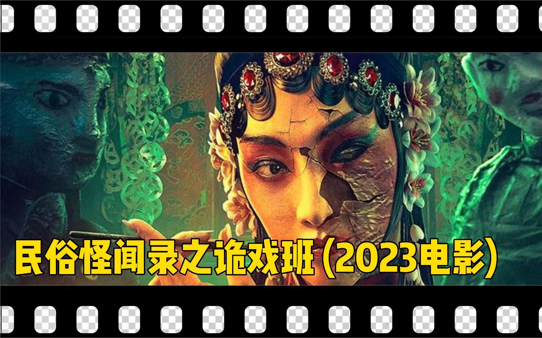 [图]2023电影《鬼戏班》猛鬼夜行，小镇诡事接二连三