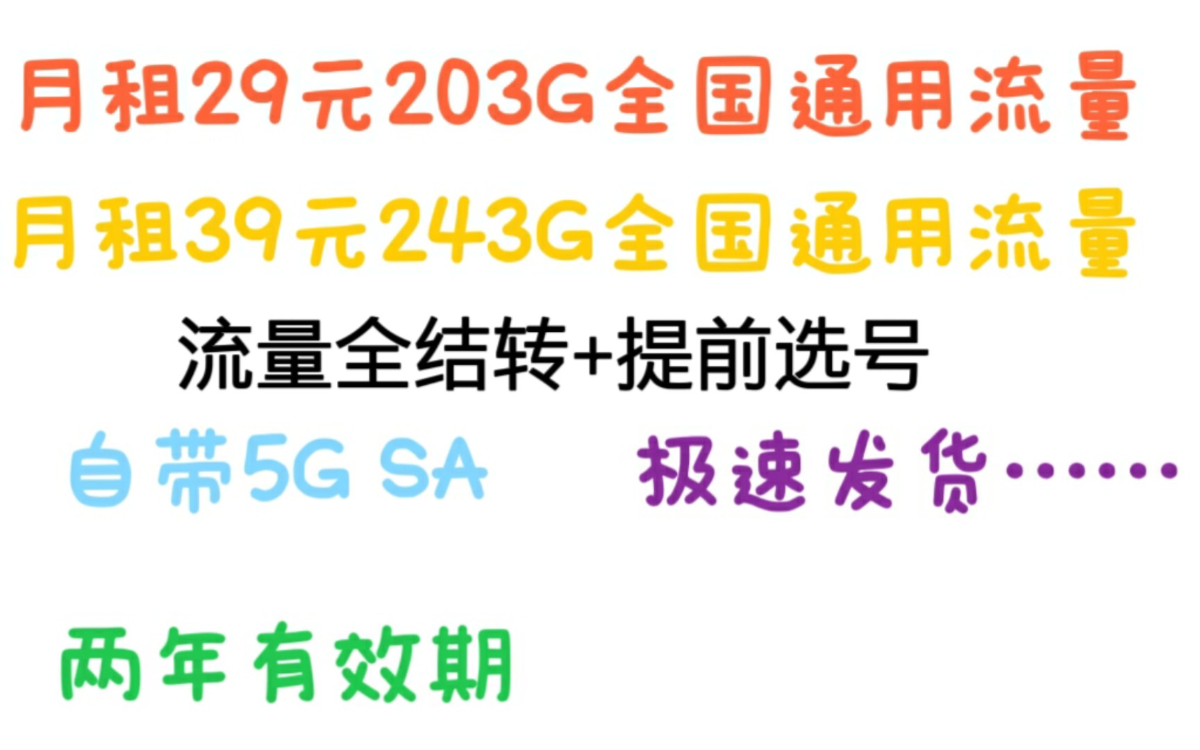 吊打大忽悠!联通2年短期流量卡:可选号+流量全结转.29元203G全国通用流量,39元243G全国通用流量.销户无违约金,支持“中国联通”APP线上异...