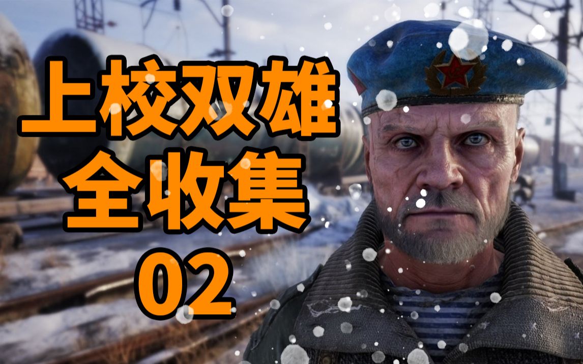 [图]【最高难度全收集攻略】《地铁离去》DLC 上校双雄02