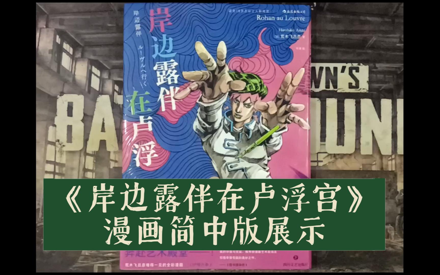 [图]《岸边露伴在卢浮宫》漫画简中版展示