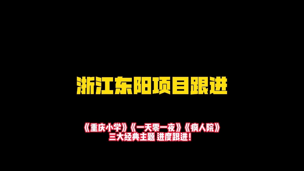 浙江东阳项目跟进!你也想拍这么炫酷的宣传片?那少不了我们在前期的装修付出过程!密室装修在前期我们会做哪些工作?一起进来看看!哔哩哔哩bilibili