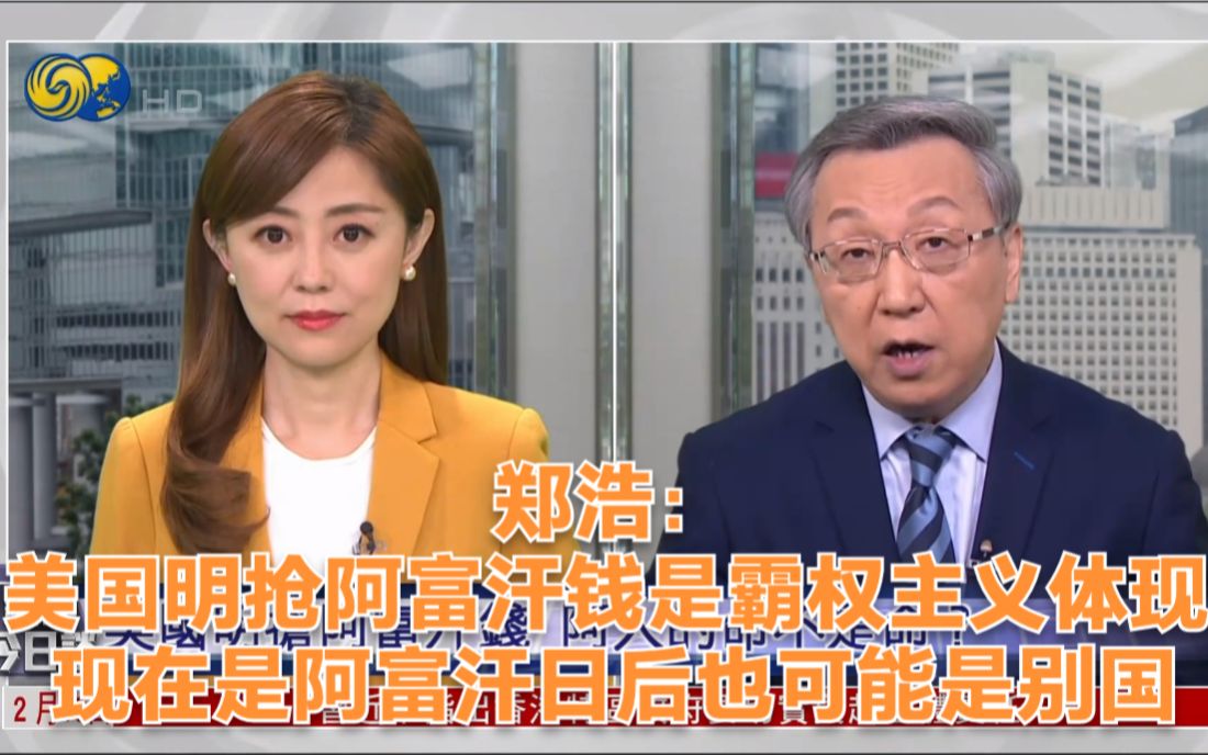 郑浩美国明抢阿富汗钱是霸权主义体现现在是阿富汗日后也可能是别国