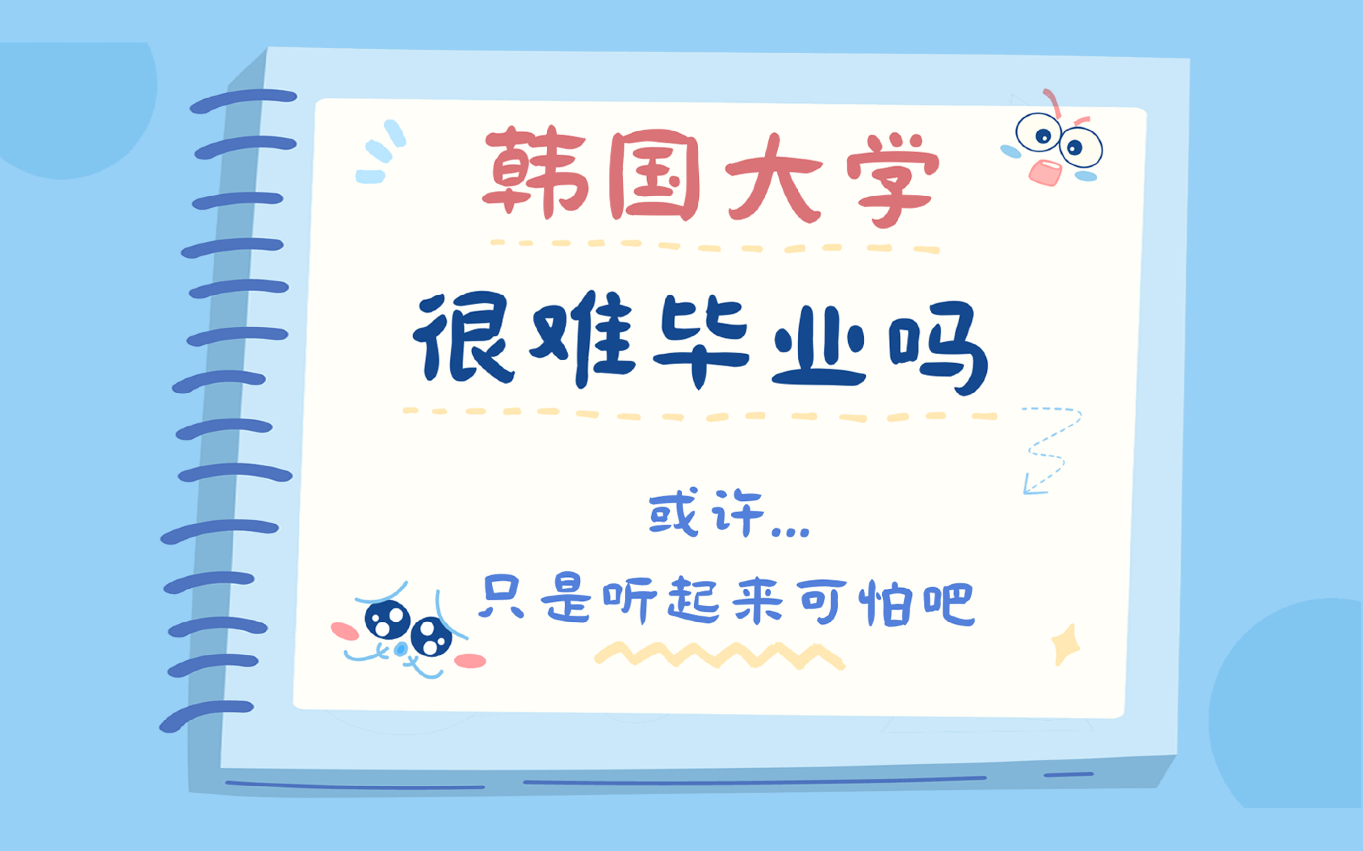 韩国大学毕业难吗?这要看学校排名、专业内容,甚至是教授性格...在入学前先了解学校的毕业条件,有备无患!#韩国留学#大学生#meme#高丽大学哔哩...