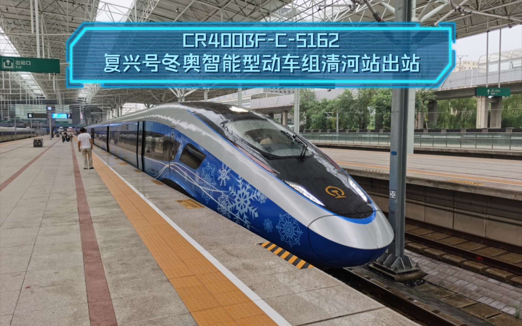 中国铁路cr400bfc5162瑞雪迎春涂装复兴号冬奥智能型动车组清河站出站