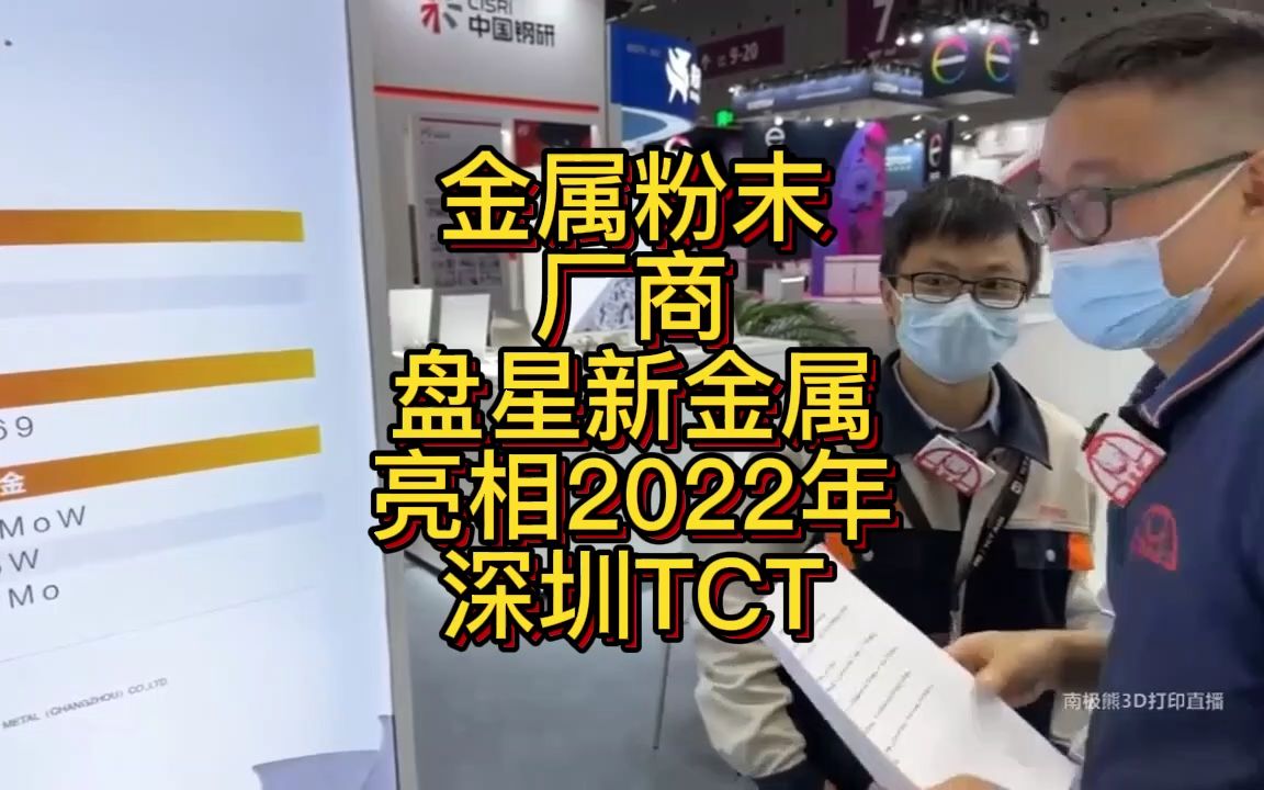 南极熊逛展:金属粉末厂商盘星新金属亮相2022年深圳TCT哔哩哔哩bilibili