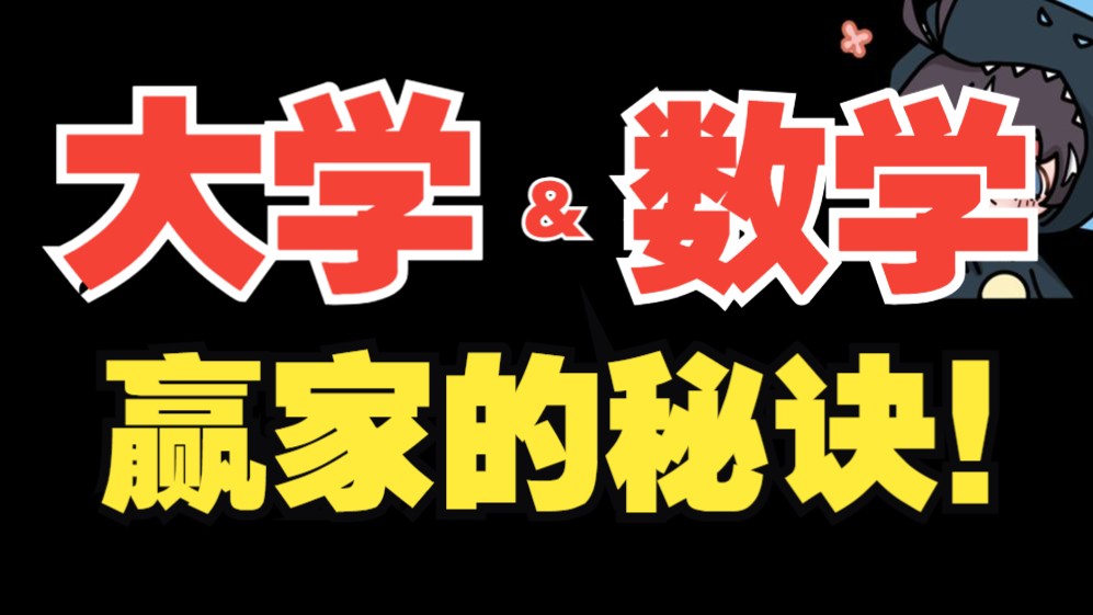 【大一必看】高认知+方法论!大学数学学什么?如何轻松满绩?颠覆高中思维,玩转大学!哔哩哔哩bilibili