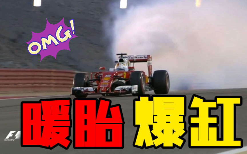 [图]【F1名场面巴林篇】（7）歪头暖胎爆缸。赛恩斯撞少爷