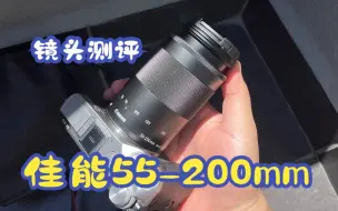 Télécharger la video: 佳能55-200mm镜头测评