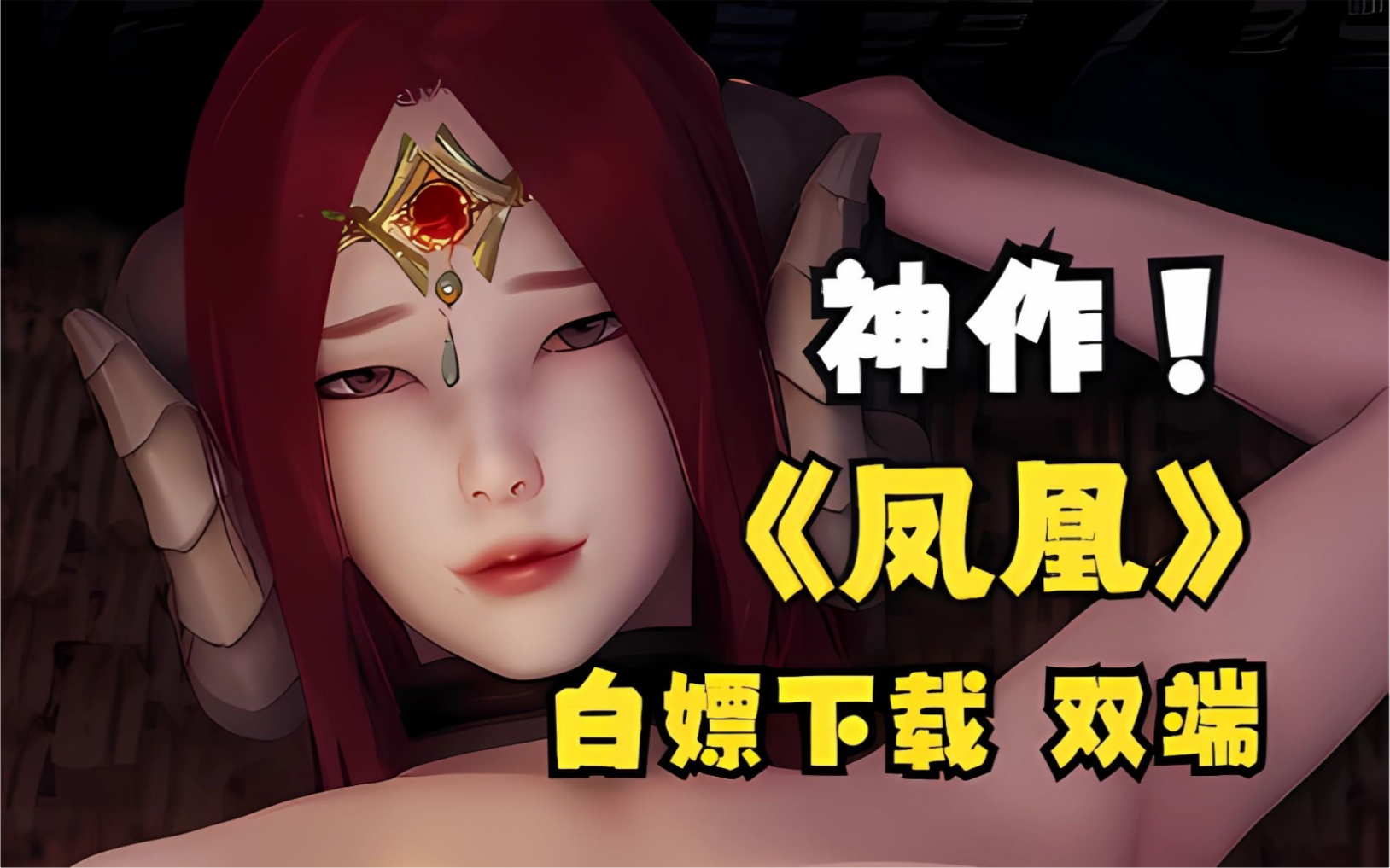 [图]【神作/最新】凤凰 Phoenixes v0.8.0[PC+安卓+MAC/外传]