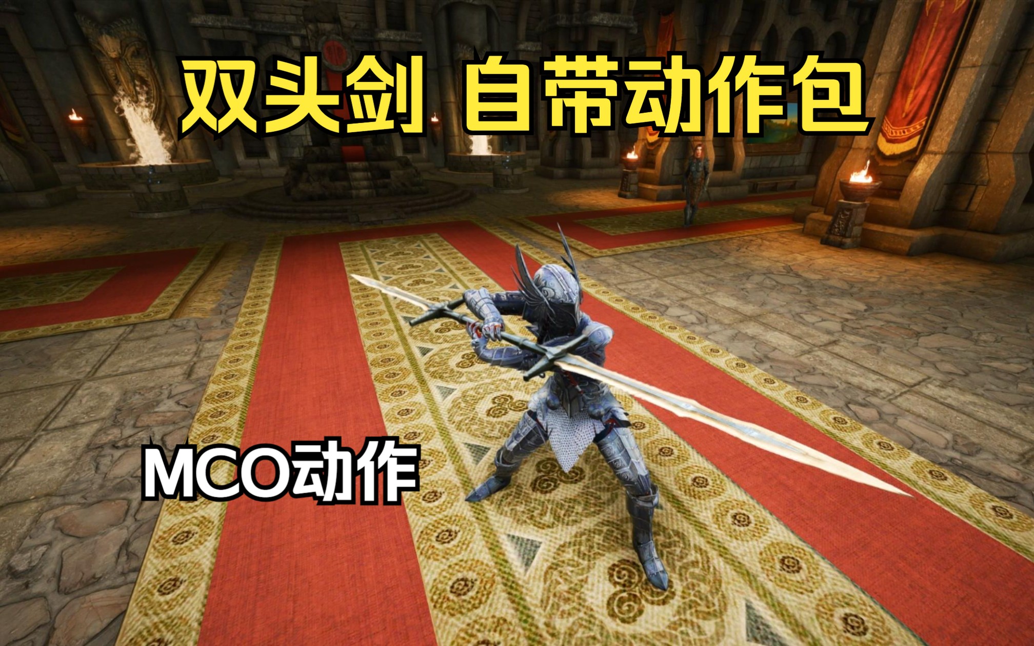 帅的双头剑mco动作包 自带兵器 老滚5n网热门mod推荐 天际重置版武器