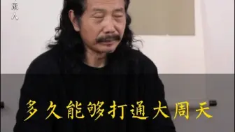 下载视频: 多久能够打通大周天