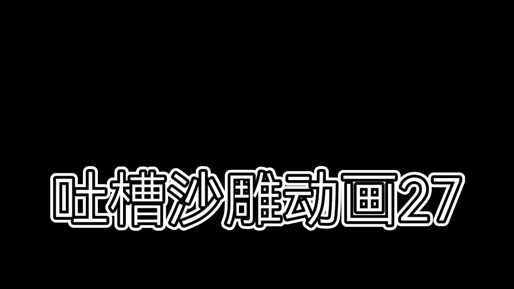 吐槽沙雕动画3:吐槽蹭狗头热度的营销号哔哩哔哩bilibili