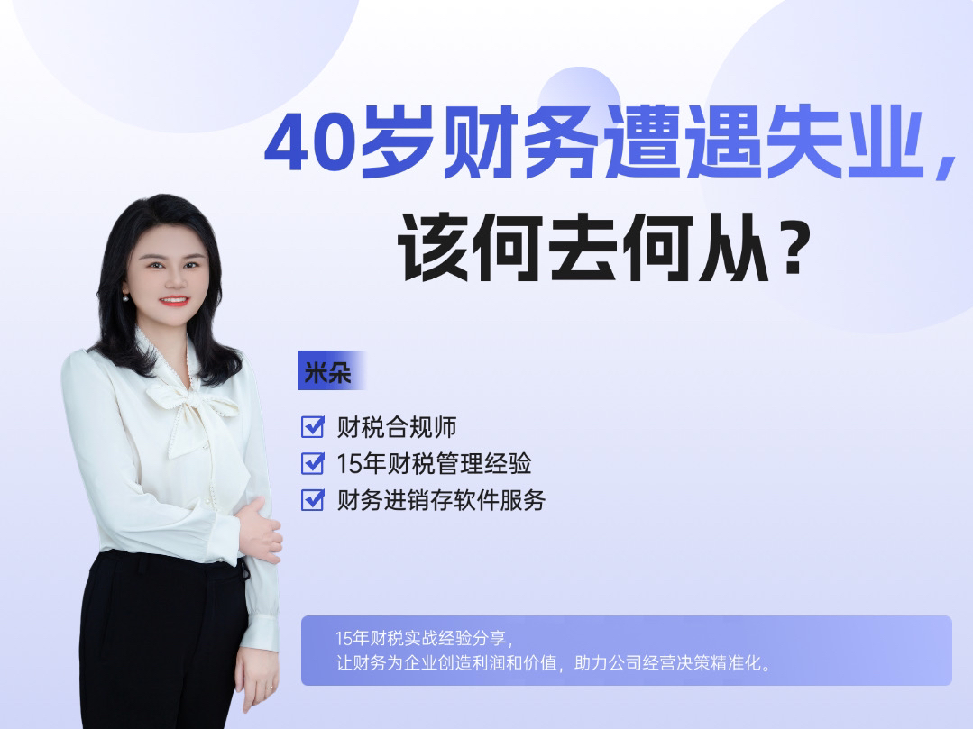 40岁财务遭遇失业,该何去何从?哔哩哔哩bilibili