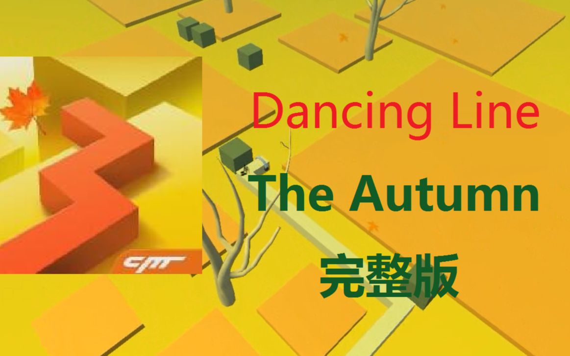 【跳舞的线】(旧版)The Autumn 秋天 完整版 动画哔哩哔哩bilibili