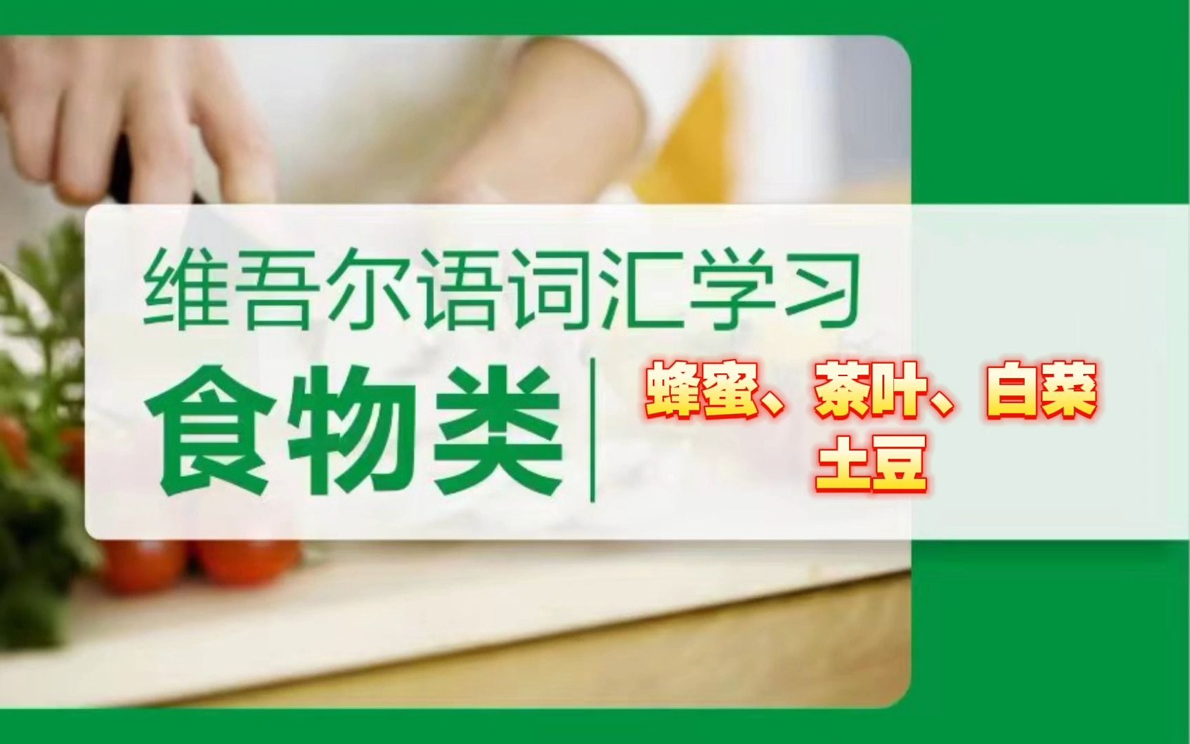 维吾尔语:汤面、馕、抓饭、包子,食物类词语发音哔哩哔哩bilibili