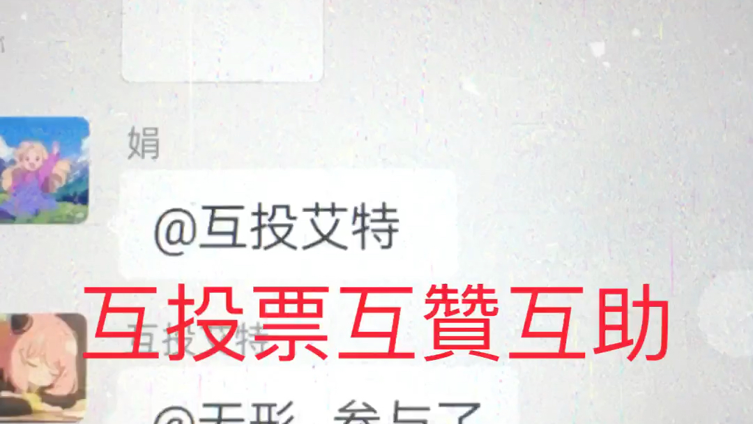 微信互投票互赞互助群哪里可以找到,到底有没有作用呢,给大家看看哔哩哔哩bilibili