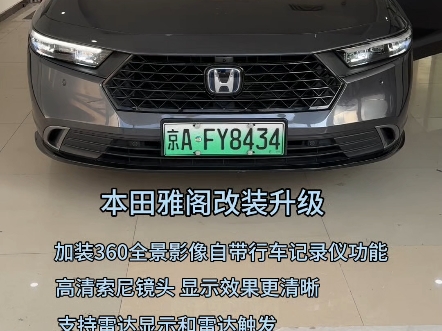 本田雅阁改装升级 加装360全景影像 支持原车协议 车门信息 行车轨迹 左右转向唤醒 雷达显示和雷达触发 最好的清晰度 能够清晰的看到车辆周围 行车更加安...