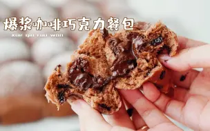 Download Video: 一次成功🍫爆浆咖啡巧克力餐包，柔软巨好吃❗️