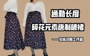 Tải video: 【145斤大码测评】染莲汉服工作室碎花元素唐制破裙——通勤长度适合上班哈哈哈