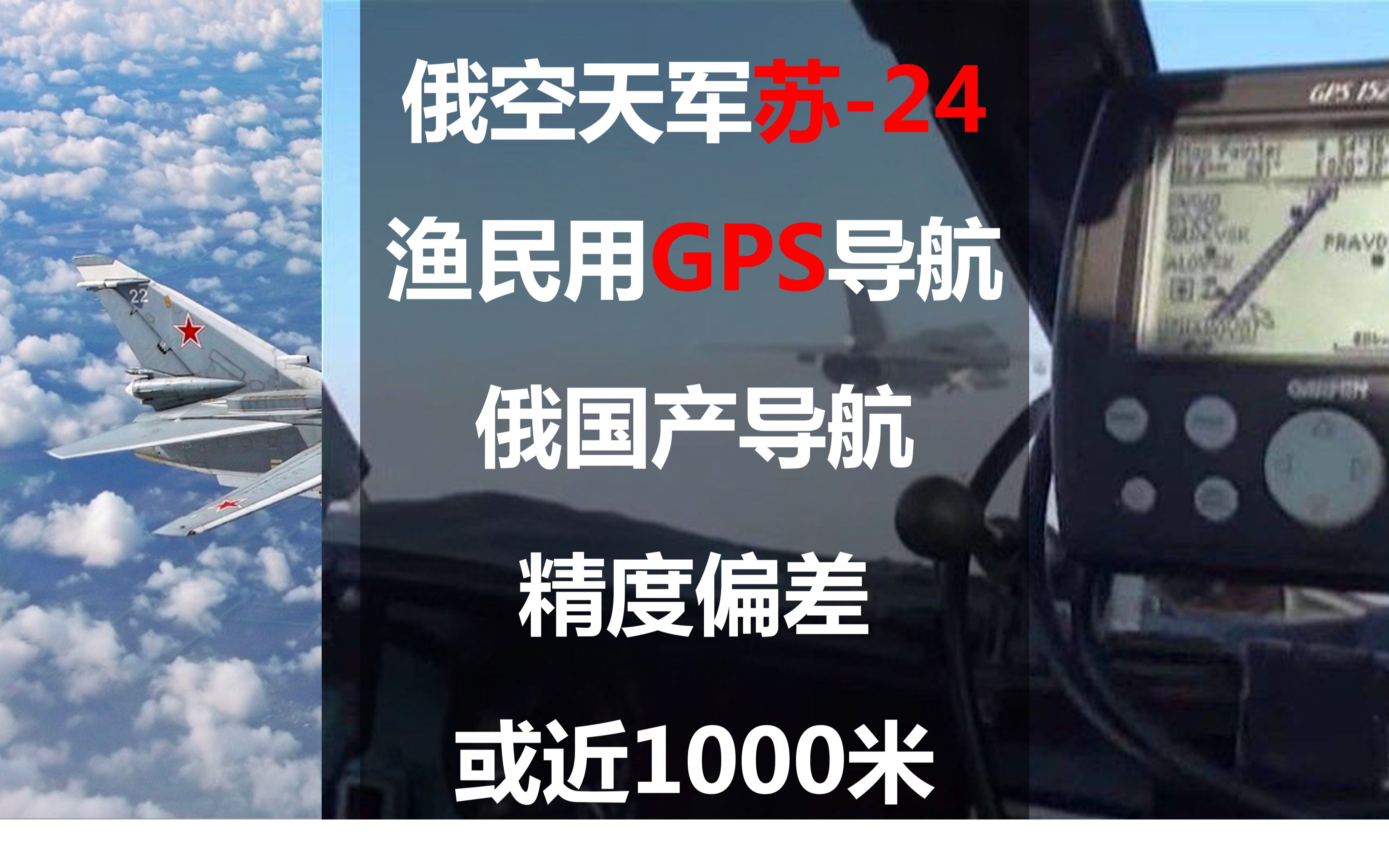 俄空天军苏24使用渔民用GPS导航,俄国产导航精度偏差或近1000米哔哩哔哩bilibili