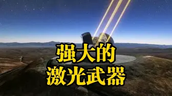 Télécharger la video: 【听风的蚕】务实的民族性格，强大的激光武器。