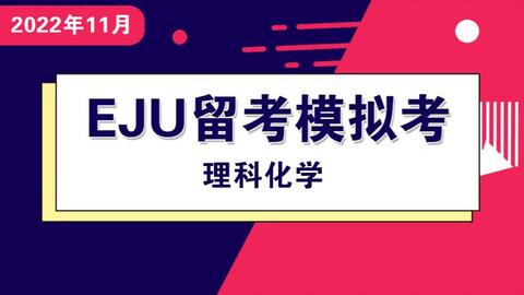 21年11月eju留考模拟考讲解 理科物理 最新真题讲解 哔哩哔哩