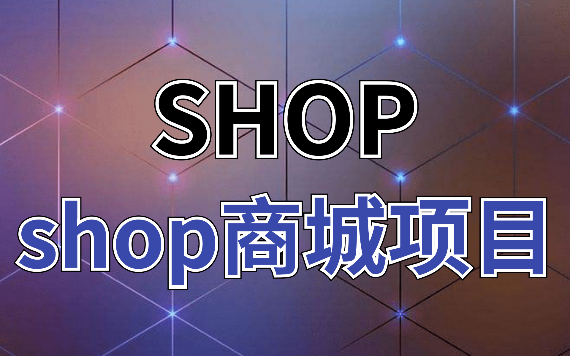 项目实战教学基于SpringBoot框架的微服务电商项目shop商城项目哔哩哔哩bilibili