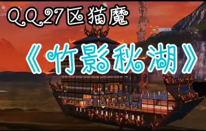 Download Video: 【妄想山海】竹影秋湖   建筑师：QQ27区猫魔